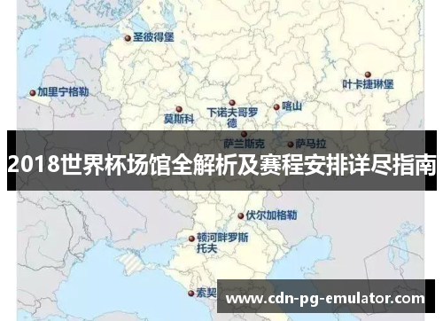 2018世界杯场馆全解析及赛程安排详尽指南 2018世界杯场馆全解析及赛程安排详尽指南
