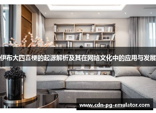 伊布大四喜梗的起源解析及其在网络文化中的应用与发展