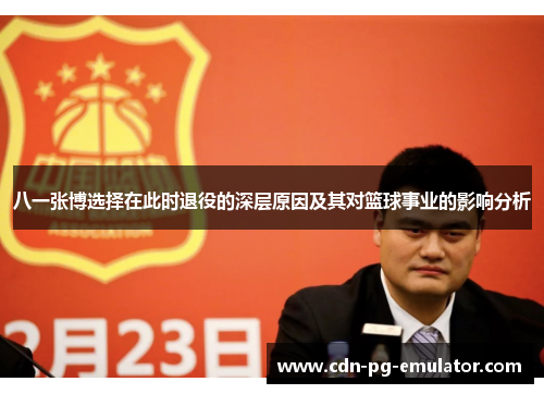 八一张博选择在此时退役的深层原因及其对篮球事业的影响分析