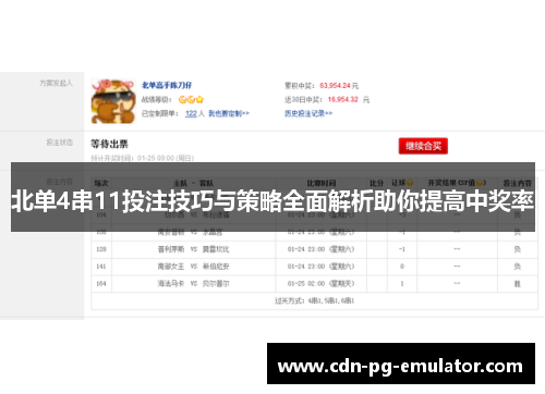 北单4串11投注技巧与策略全面解析助你提高中奖率 北单4串11投注技巧与策略全面解析助你提高中奖率