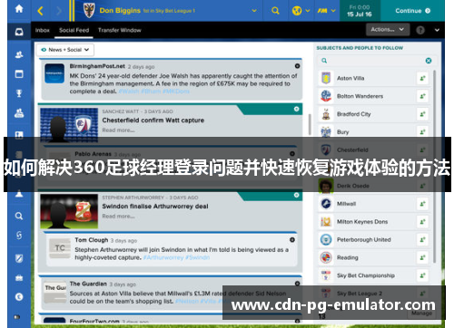 如何解决360足球经理登录问题并快速恢复游戏体验的方法 如何解决360足球经理登录问题并快速恢复游戏体验的方法
