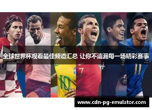 全球世界杯观看最佳频道汇总 让你不遗漏每一场精彩赛事