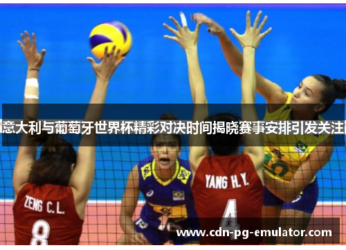 意大利与葡萄牙世界杯精彩对决时间揭晓赛事安排引发关注 意大利与葡萄牙世界杯精彩对决时间揭晓赛事安排引发关注