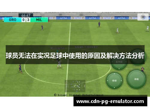 球员无法在实况足球中使用的原因及解决方法分析