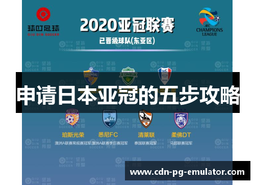 申请日本亚冠的五步攻略 申请日本亚冠的五步攻略