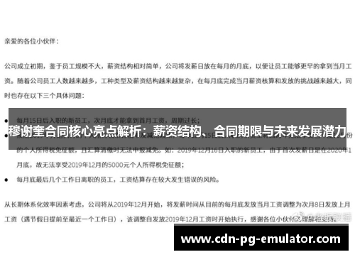 穆谢奎合同核心亮点解析:薪资结构、合同期限与未来发展潜力 穆谢奎合同核心亮点解析:薪资结构、合同期限与未来发展潜力