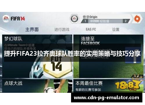 提升FIFA23拉齐奥球队胜率的实用策略与技巧分享
