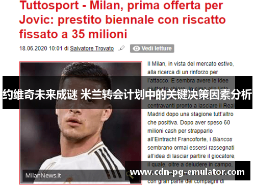 约维奇未来成谜 米兰转会计划中的关键决策因素分析 约维奇未来成谜 米兰转会计划中的关键决策因素分析