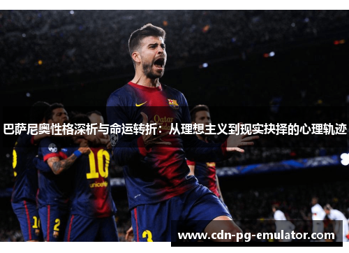 巴萨尼奥性格深析与命运转折:从理想主义到现实抉择的心理轨迹 巴萨尼奥性格深析与命运转折:从理想主义到现实抉择的心理轨迹