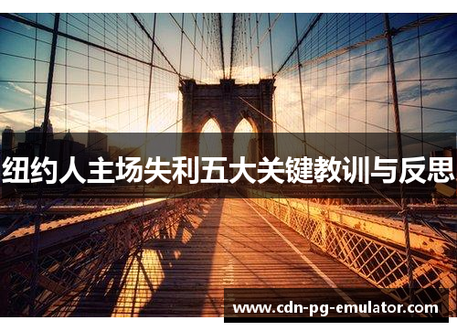 纽约人主场失利五大关键教训与反思