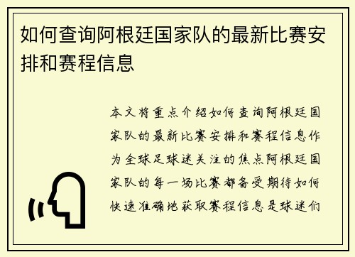 如何查询阿根廷国家队的最新比赛安排和赛程信息 如何查询阿根廷国家队的最新比赛安排和赛程信息
