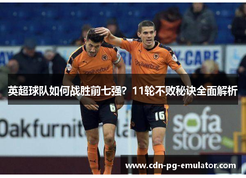 英超球队如何战胜前七强?11轮不败秘诀全面解析 英超球队如何战胜前七强?11轮不败秘诀全面解析