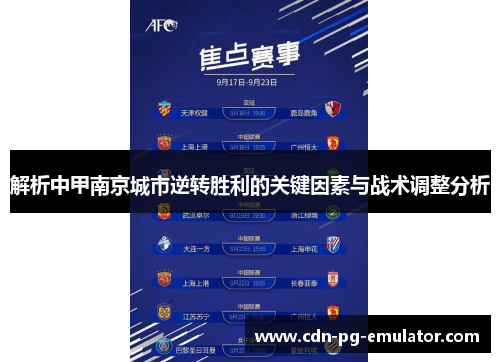 解析中甲南京城市逆转胜利的关键因素与战术调整分析 解析中甲南京城市逆转胜利的关键因素与战术调整分析