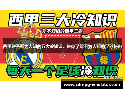 西甲联赛鲜为人知的五大冷知识,带你了解不为人知的足球秘密 西甲联赛鲜为人知的五大冷知识,带你了解不为人知的足球秘密