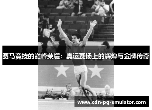 赛马竞技的巅峰荣耀:奥运赛场上的辉煌与金牌传奇 赛马竞技的巅峰荣耀:奥运赛场上的辉煌与金牌传奇