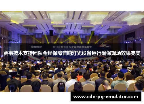 赛事技术支持团队全程保障音响灯光设备运行确保现场效果完美 赛事技术支持团队全程保障音响灯光设备运行确保现场效果完美