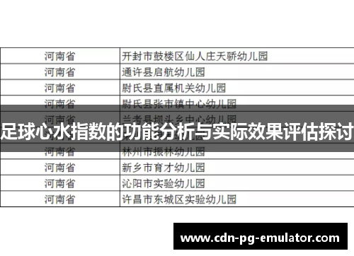 足球心水指数的功能分析与实际效果评估探讨 足球心水指数的功能分析与实际效果评估探讨