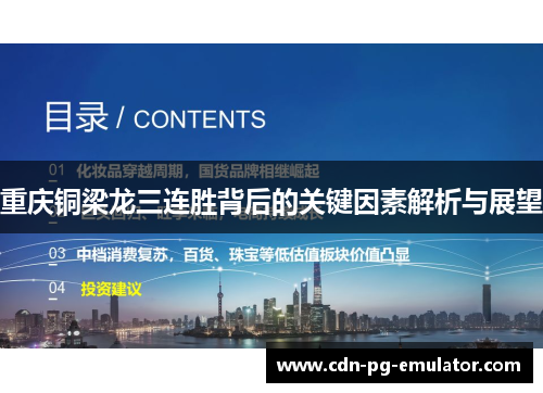 重庆铜梁龙三连胜背后的关键因素解析与展望 重庆铜梁龙三连胜背后的关键因素解析与展望