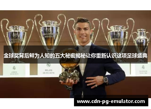 金球奖背后鲜为人知的五大秘密揭秘让你重新认识这项足球盛典 金球奖背后鲜为人知的五大秘密揭秘让你重新认识这项足球盛典