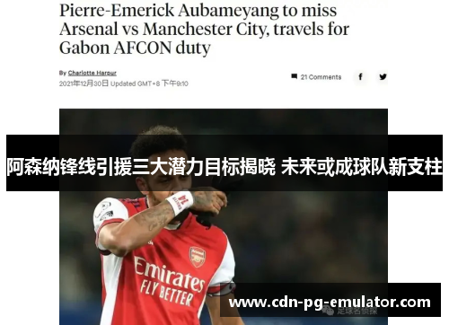 阿森纳锋线引援三大潜力目标揭晓 未来或成球队新支柱 阿森纳锋线引援三大潜力目标揭晓 未来或成球队新支柱
