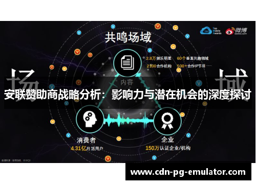 安联赞助商战略分析：影响力与潜在机会的深度探讨