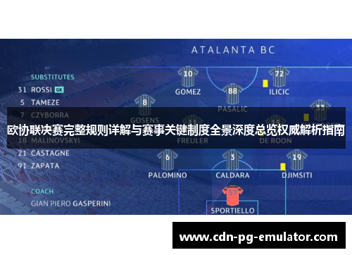 欧协联决赛完整规则详解与赛事关键制度全景深度总览权威解析指南 欧协联决赛完整规则详解与赛事关键制度全景深度总览权威解析指南