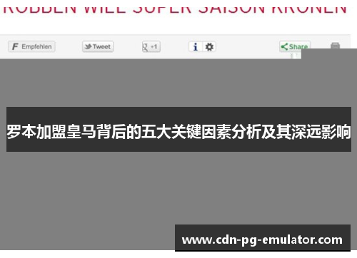 罗本加盟皇马背后的五大关键因素分析及其深远影响