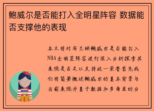 鲍威尔是否能打入全明星阵容 数据能否支撑他的表现