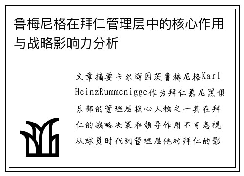 鲁梅尼格在拜仁管理层中的核心作用与战略影响力分析