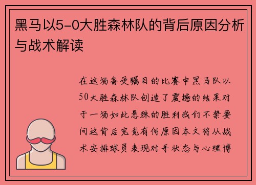 黑马以5-0大胜森林队的背后原因分析与战术解读